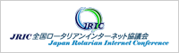 全国ロータリアンインターネット協議会