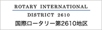 国際ロータリー第2610地区