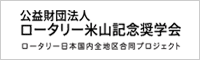 ロータリー米山記念奨学会