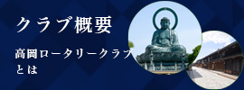 高岡ロータリークラブの概要