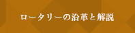 ロータリーの沿革と解説