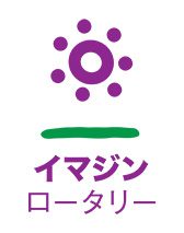 イマジンロータリー