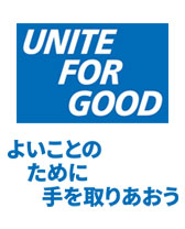 よいことのために手を取りあおう